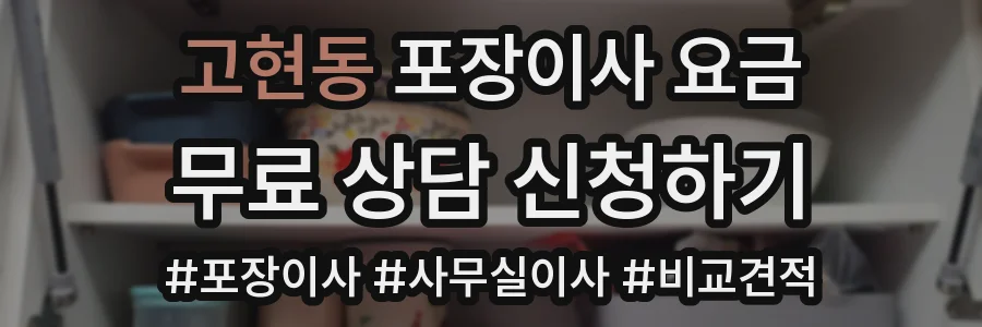 고현동 포장이사 요금