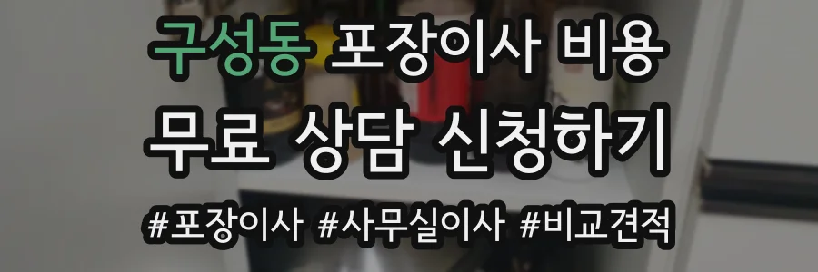 구성동 포장이사 비용