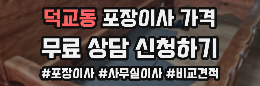 덕교동 포장이사 가격