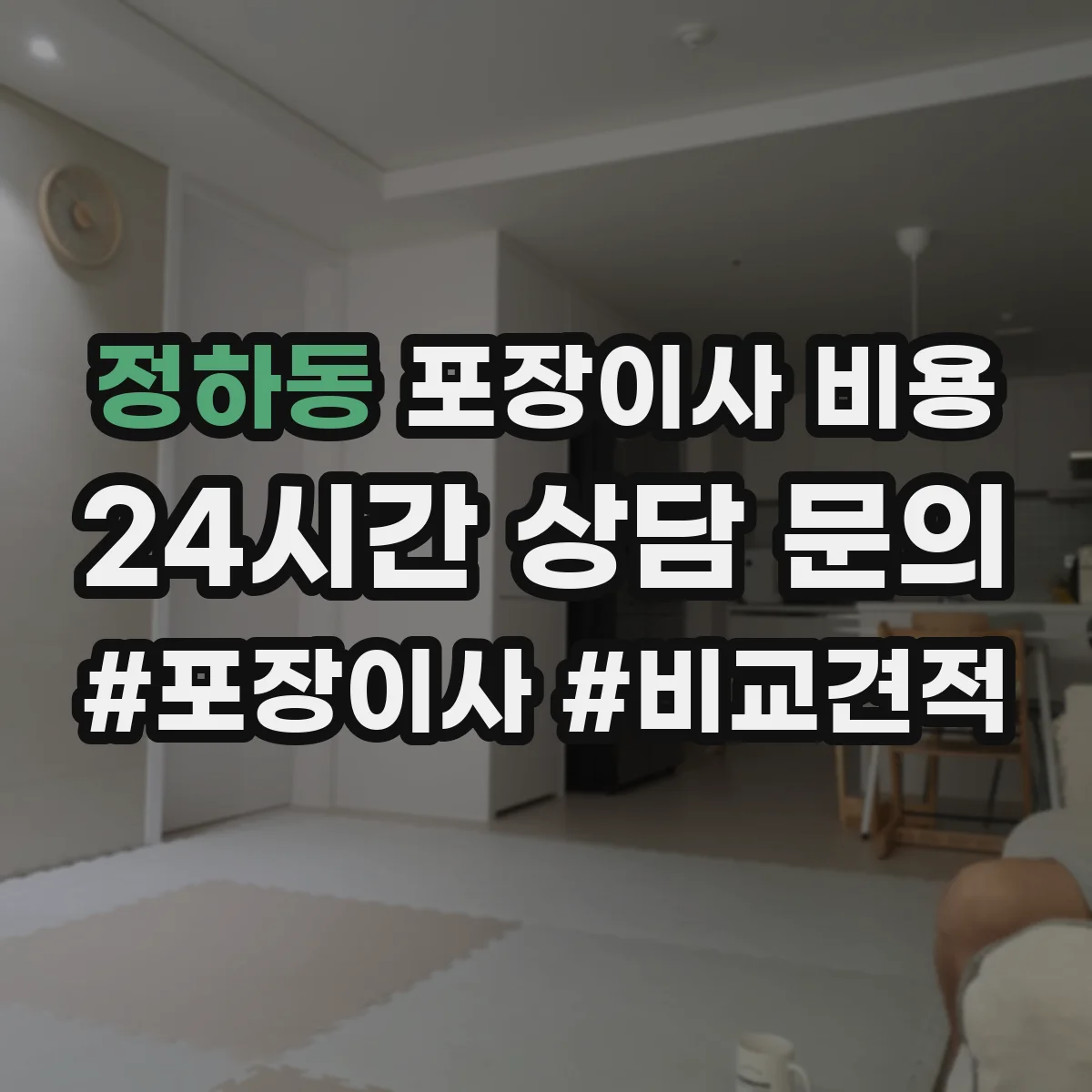정하동 포장이사 비용