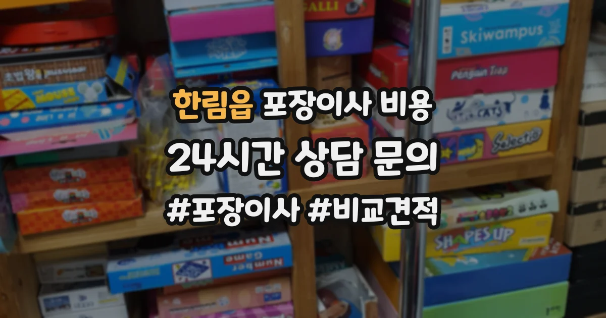 한림읍 포장이사 비용