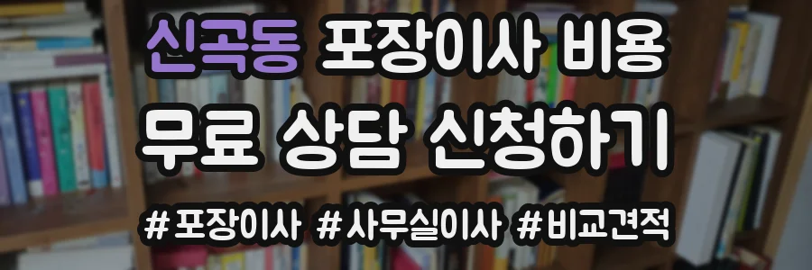 신곡동 포장이사 비용