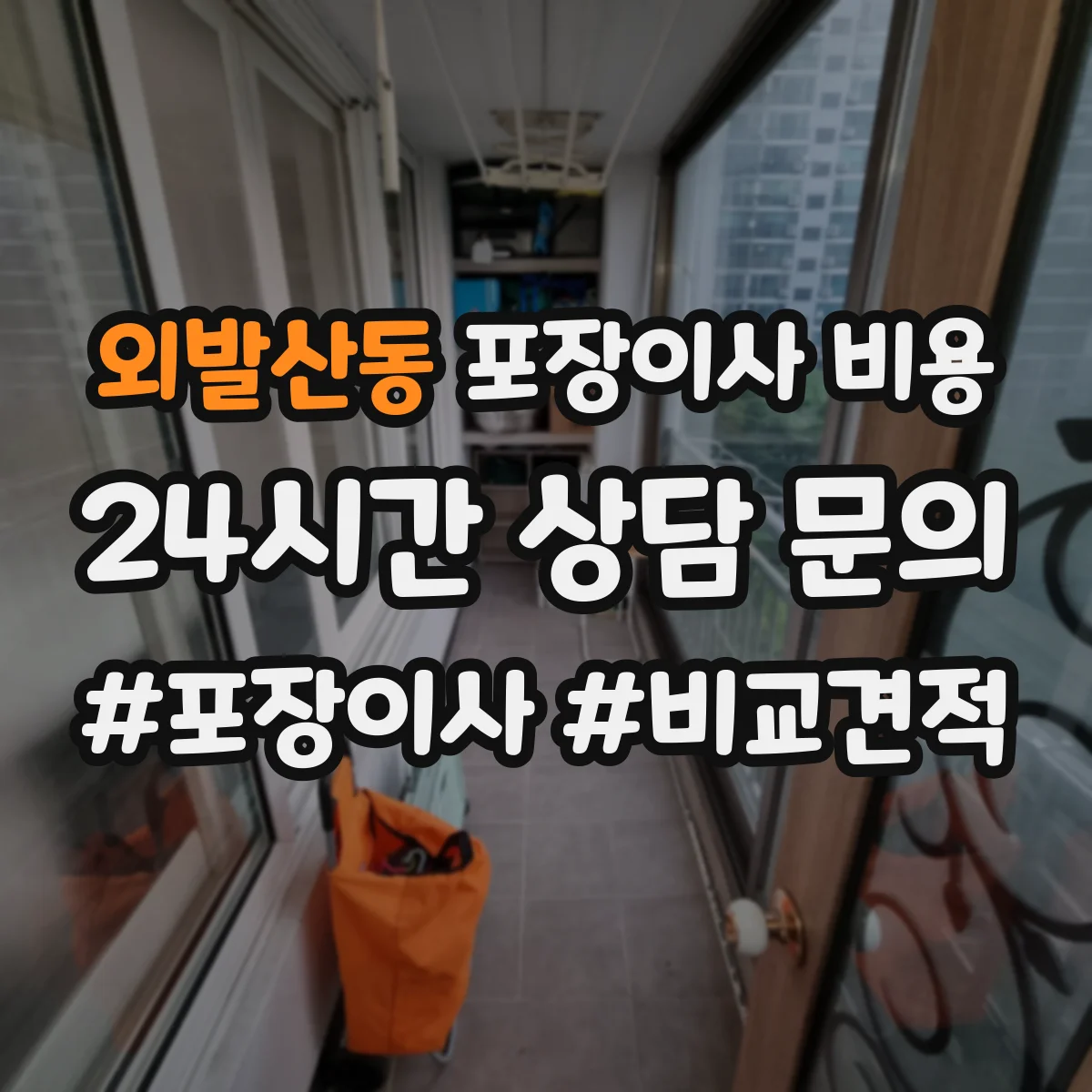 외발산동 포장이사 비용