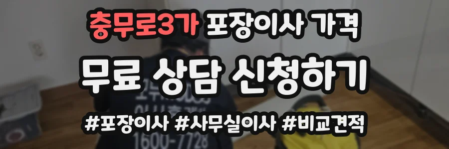 충무로3가 포장이사 가격