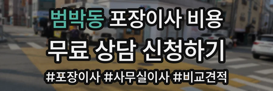 범박동 포장이사 비용