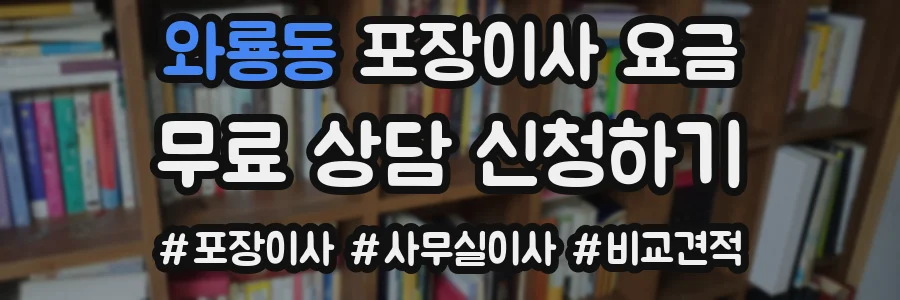 와룡동 포장이사 요금