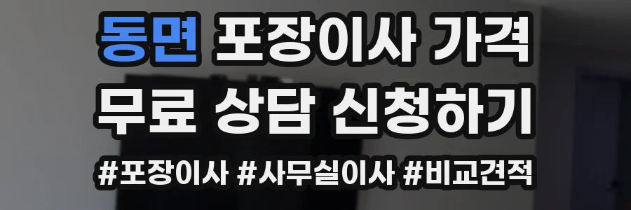 동면 포장이사 가격