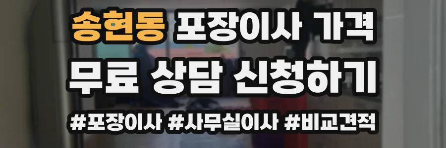 송현동 포장이사 가격