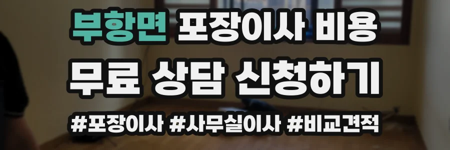 부항면 포장이사 비용