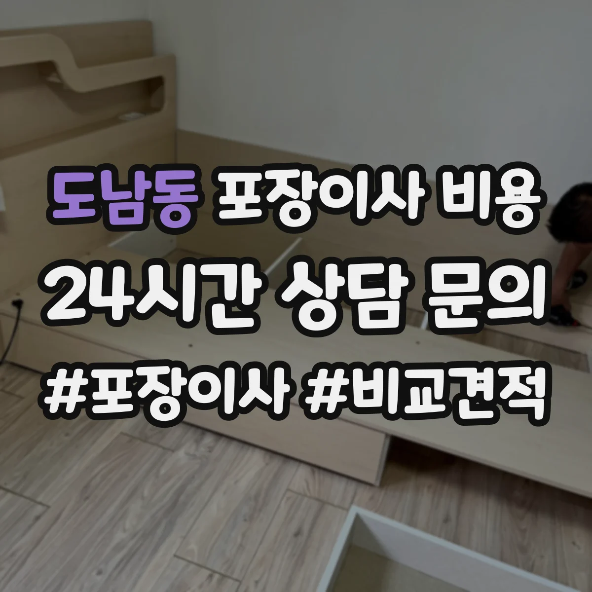 도남동 포장이사 비용
