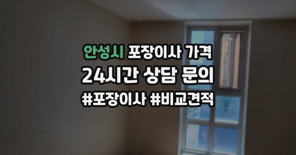 안성시 포장이사 가격