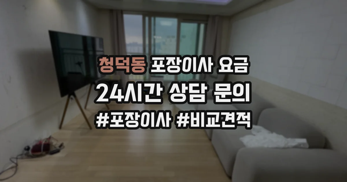 청덕동 포장이사 요금