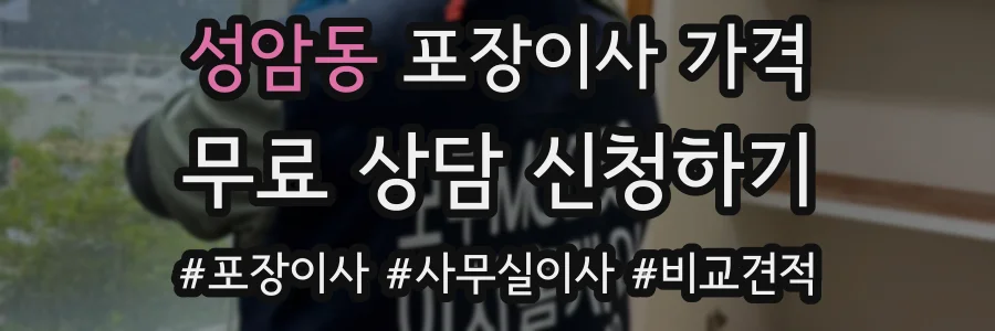 성암동 포장이사 가격