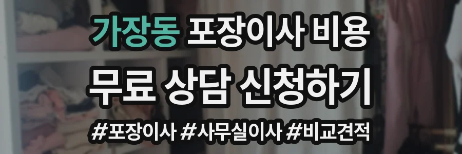 가장동 포장이사 비용