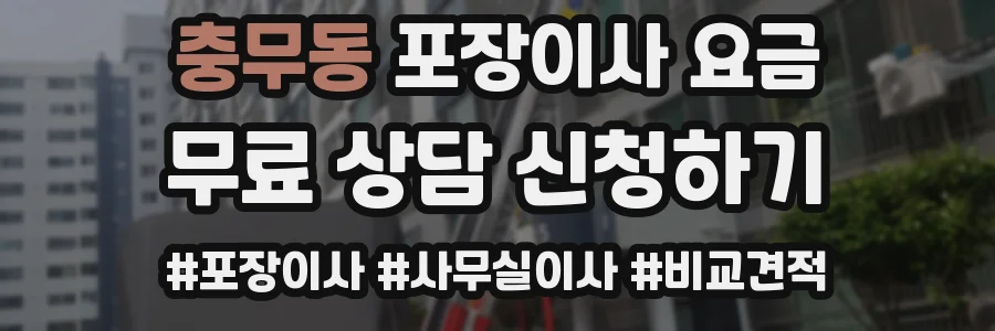 충무동 포장이사 요금