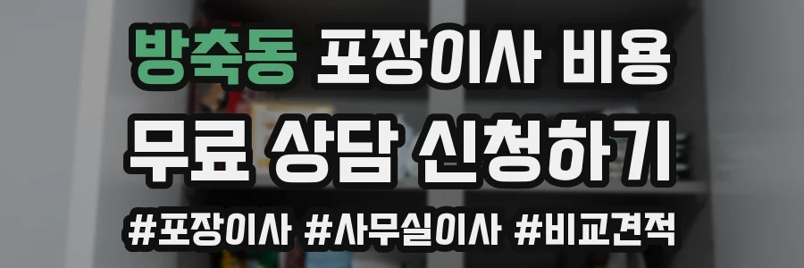 방축동 포장이사 비용