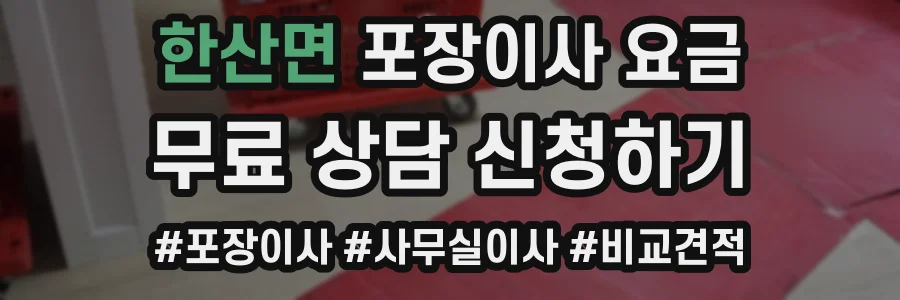 한산면 포장이사 요금