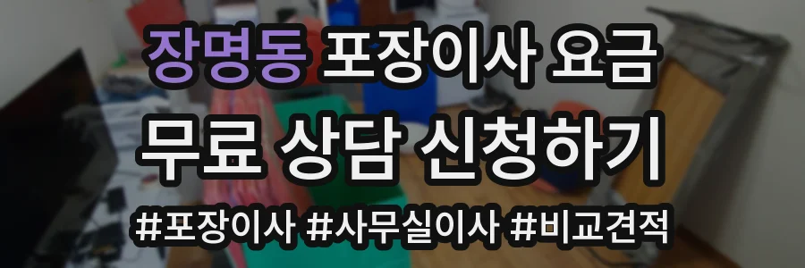 장명동 포장이사 요금