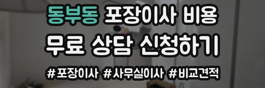 동부동 포장이사 비용