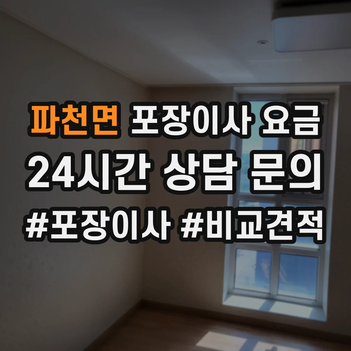 파천면 포장이사 요금