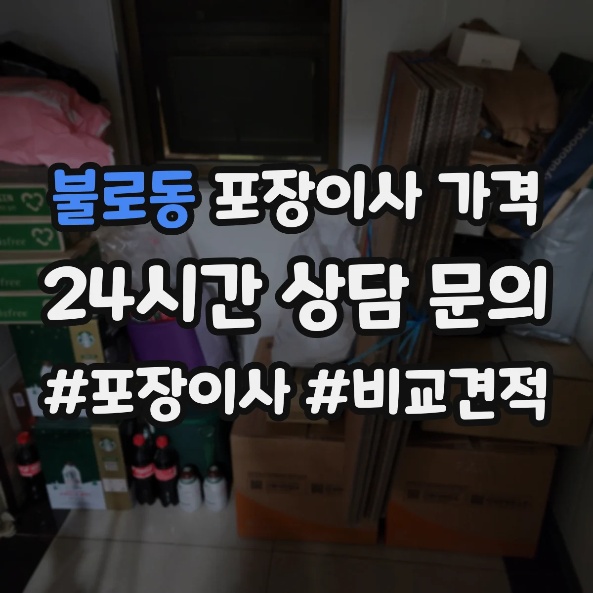 불로동 포장이사 가격