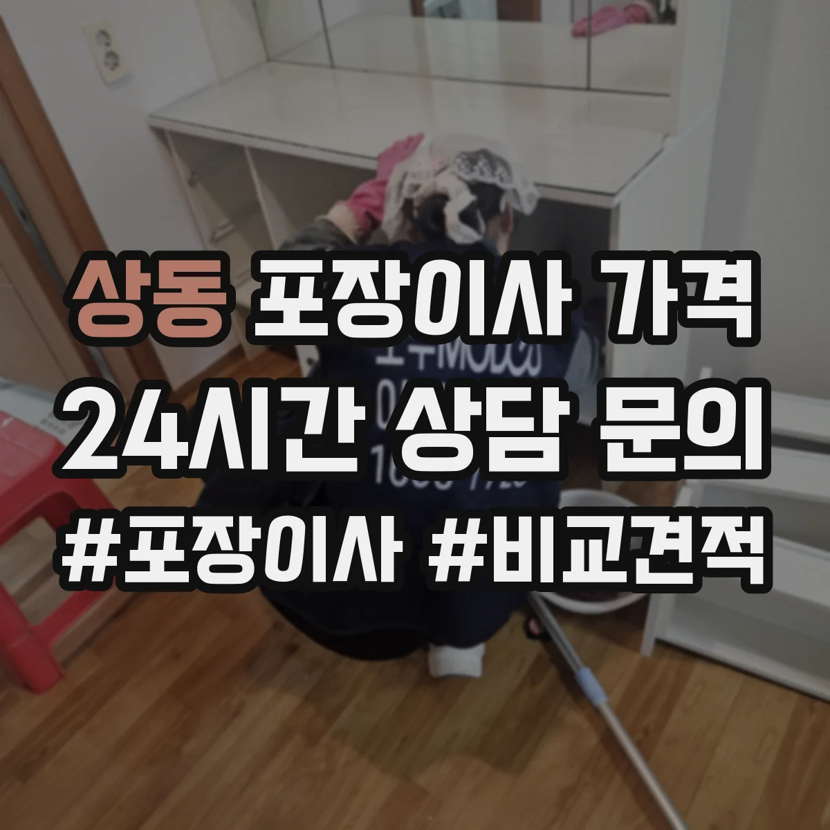 상동 포장이사 가격