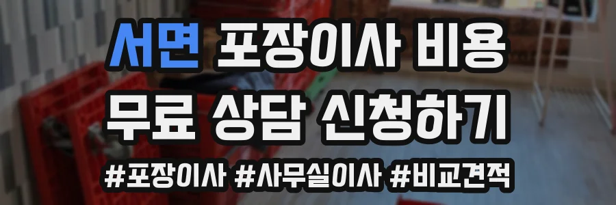 서면 포장이사 비용