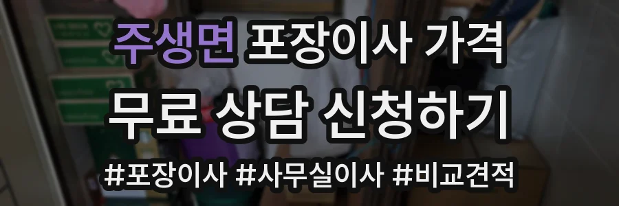 주생면 포장이사 가격