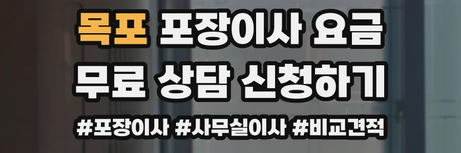 목포 포장이사 요금