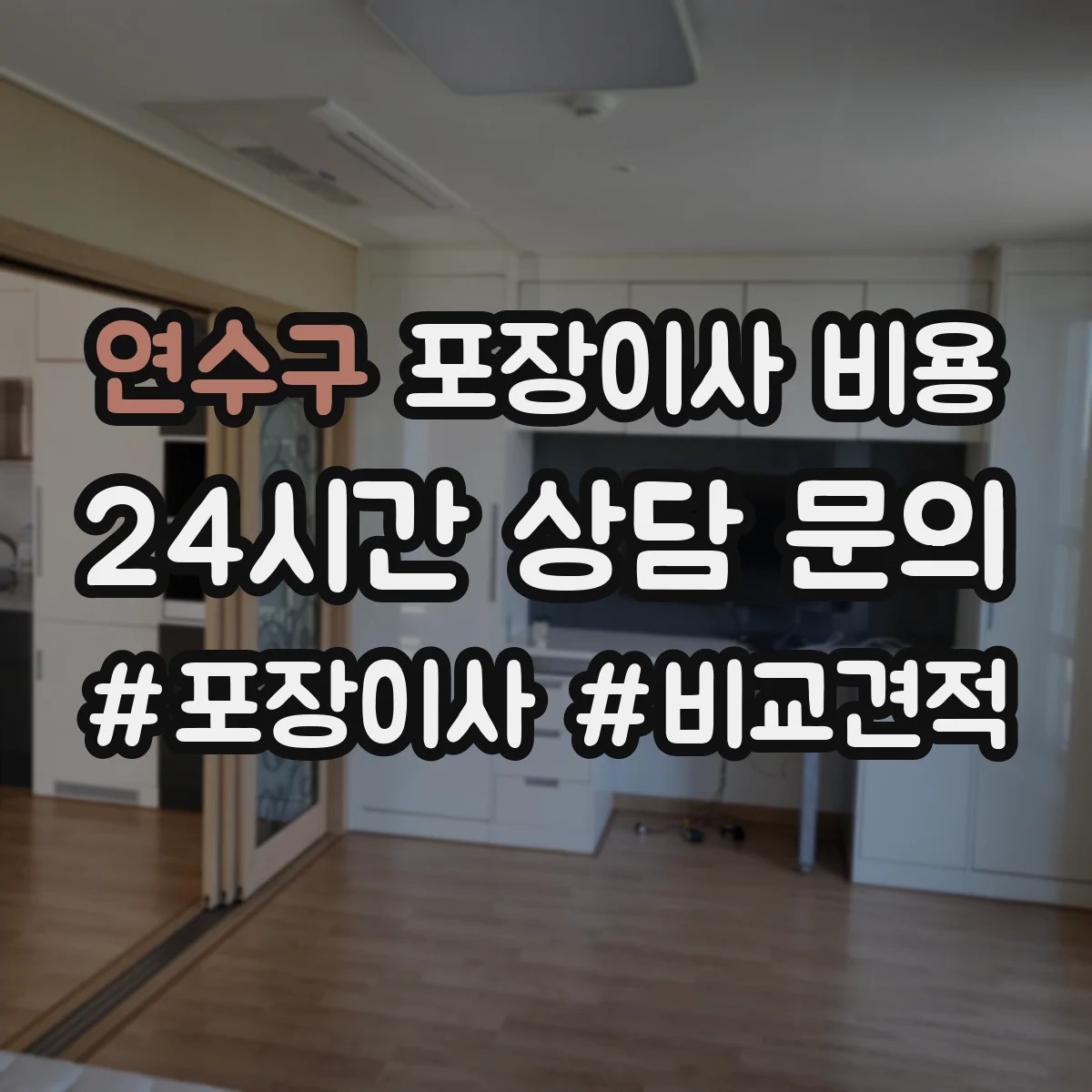 연수구 포장이사 비용 계약 전 확인할 추가비용 항목 5가지
