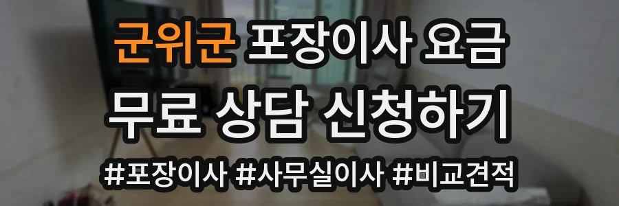군위군 포장이사 요금