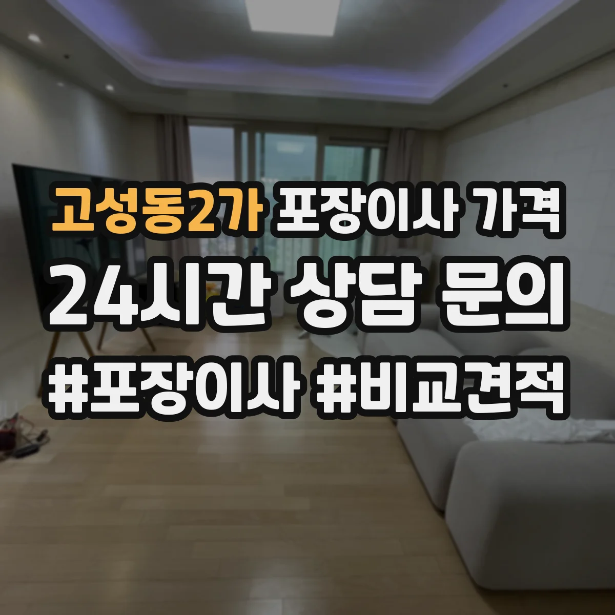 고성동2가 포장이사 가격