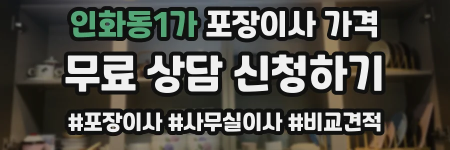 인화동1가 포장이사 가격
