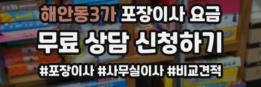 해안동3가 포장이사 요금
