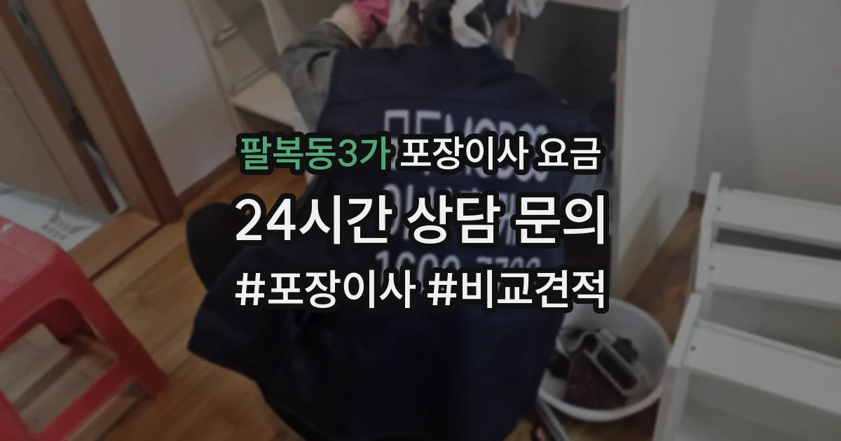 팔복동3가 포장이사 요금