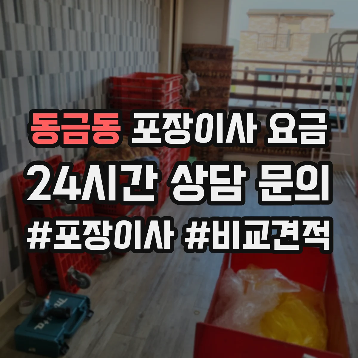 동금동 포장이사 요금