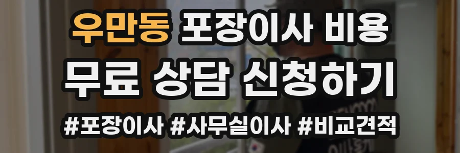 우만동 포장이사 비용