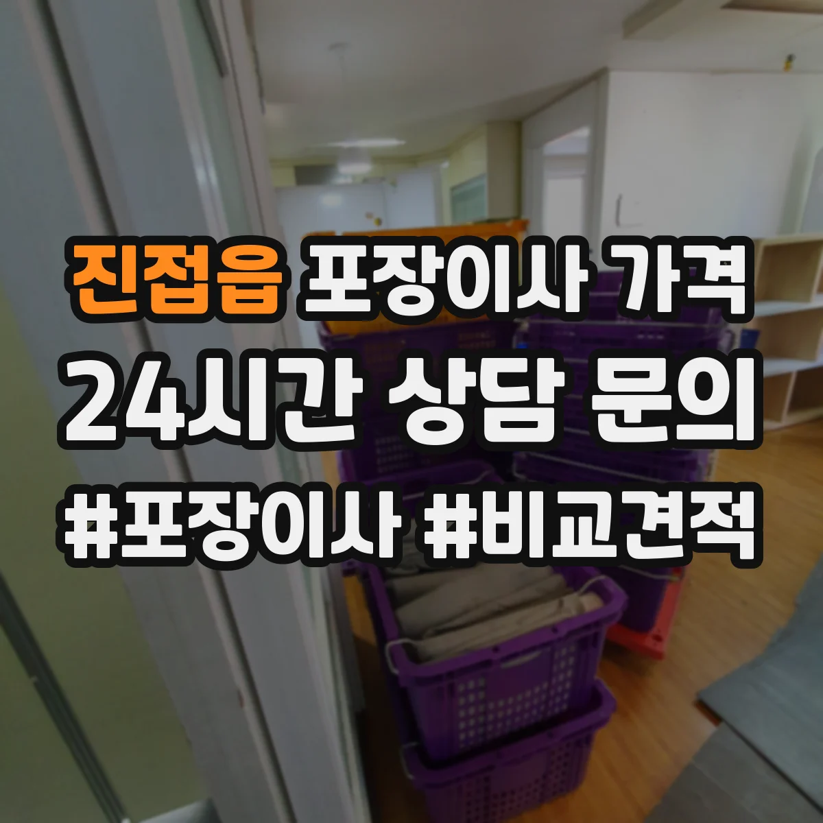 진접읍 포장이사 가격