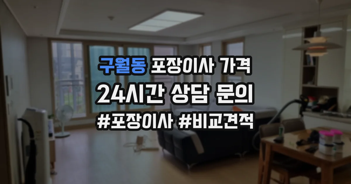 구월동 포장이사 가격