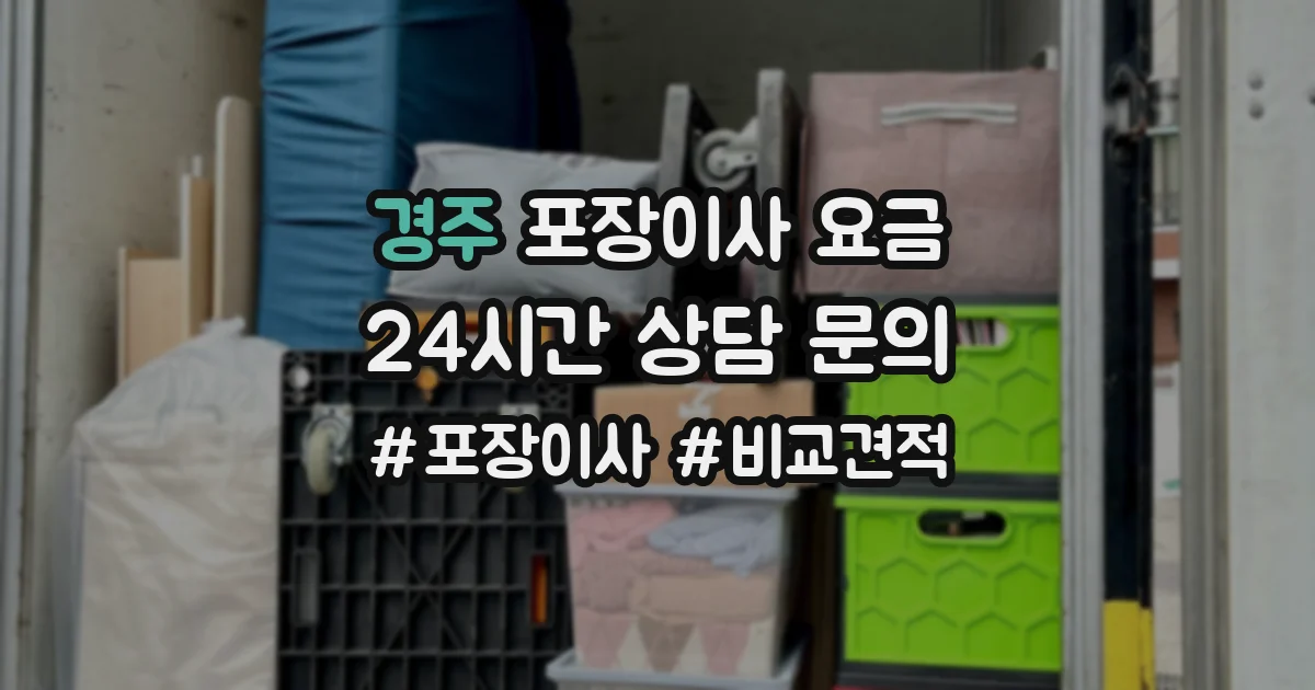 경주 포장이사 요금