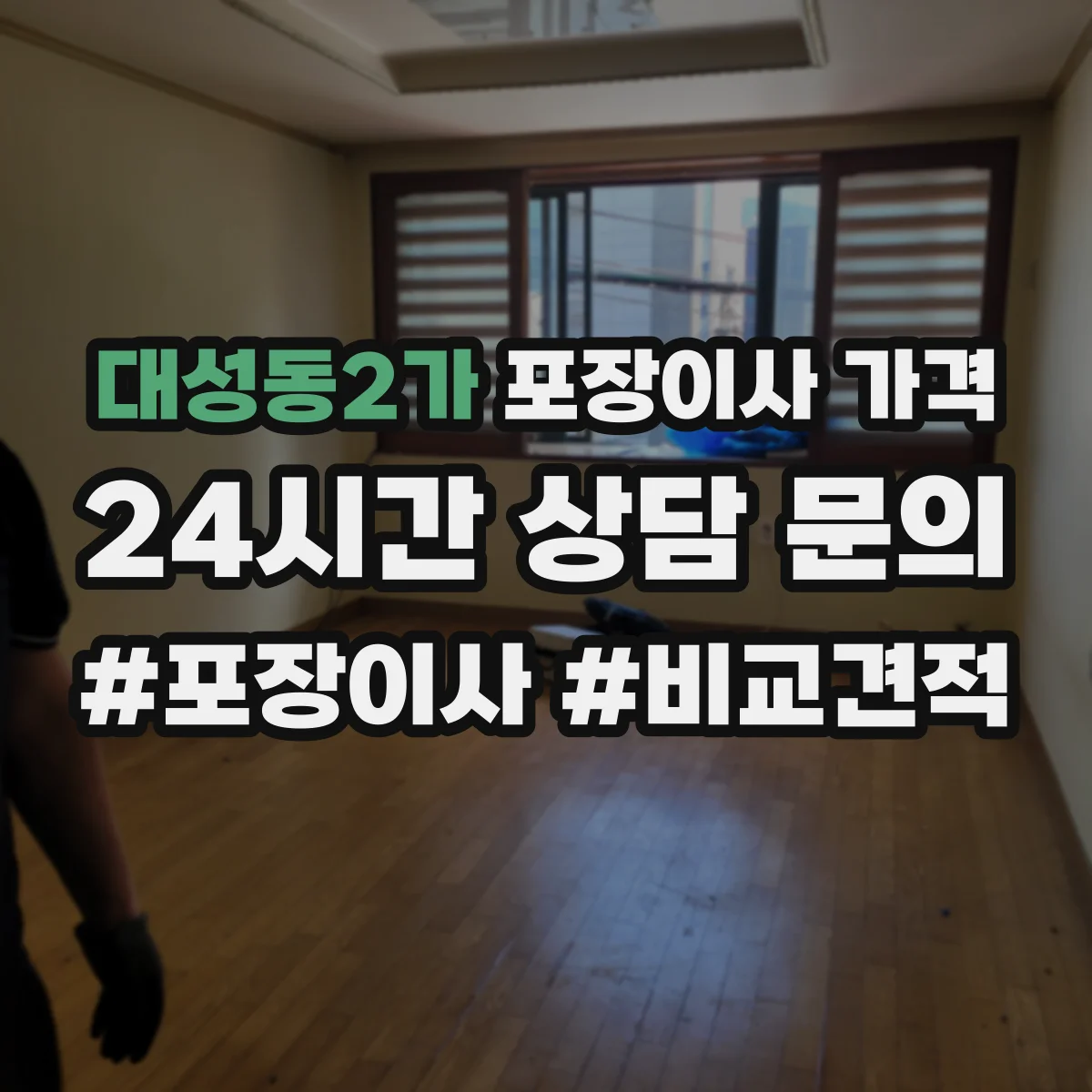 대성동2가 포장이사 가격