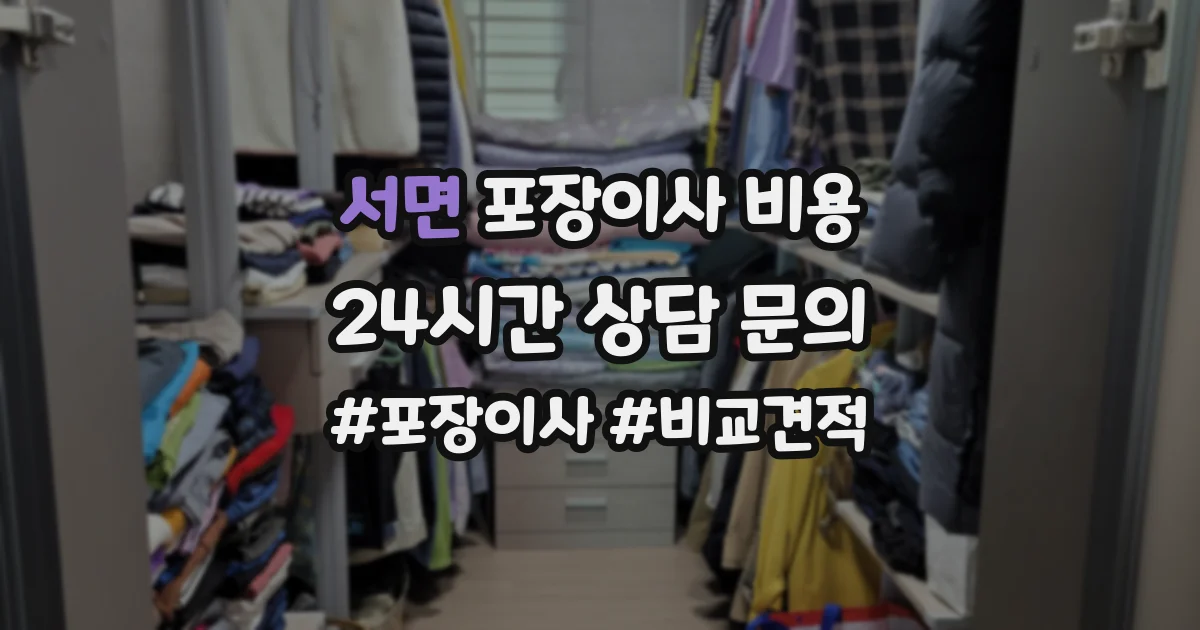 서면 포장이사 비용
