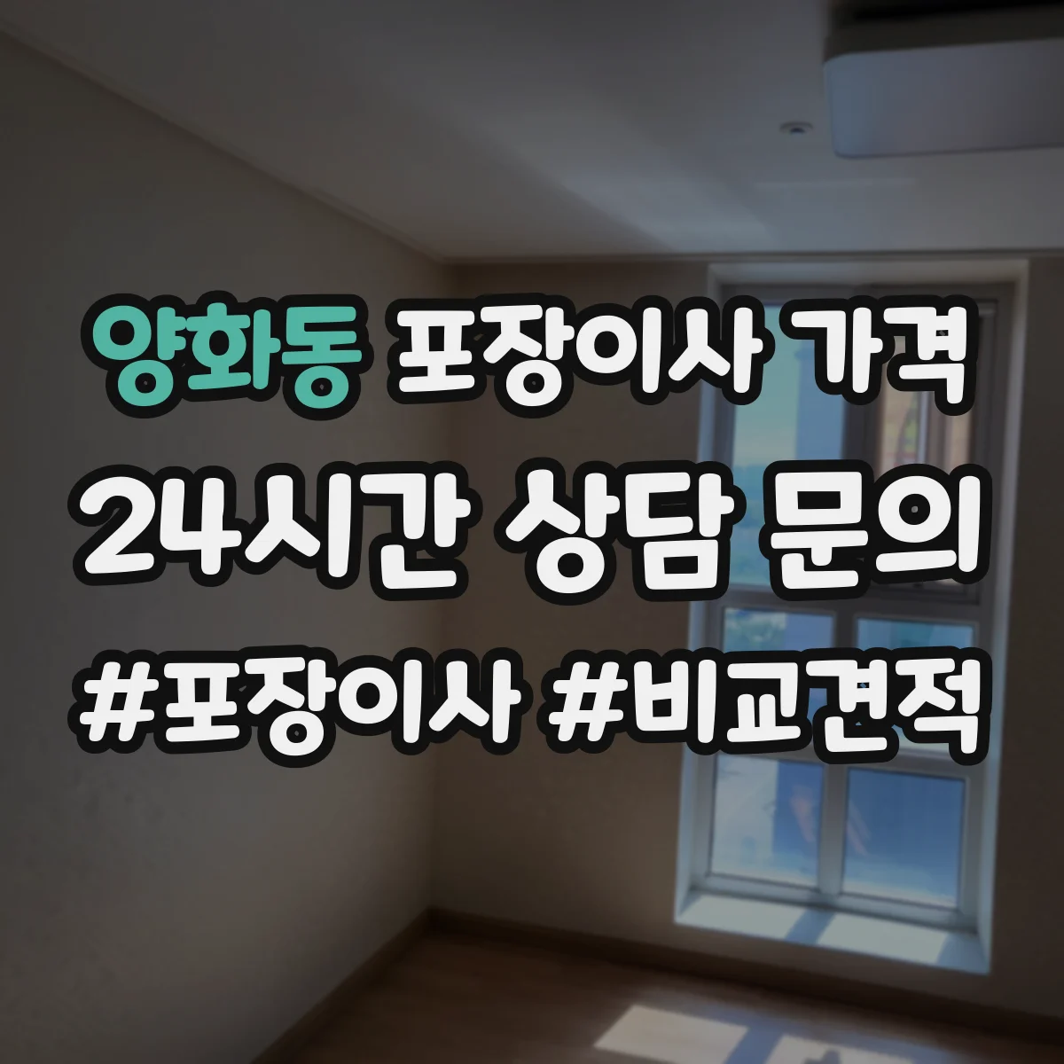 양화동 포장이사 가격
