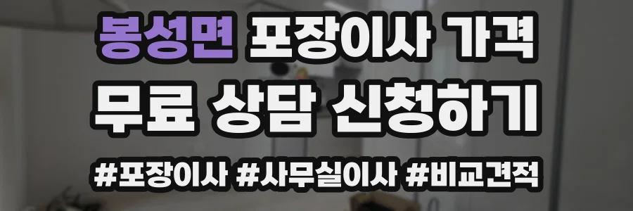 봉성면 포장이사 가격