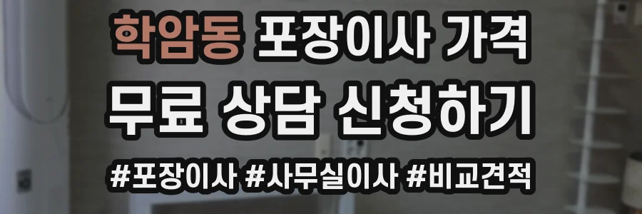 학암동 포장이사 가격