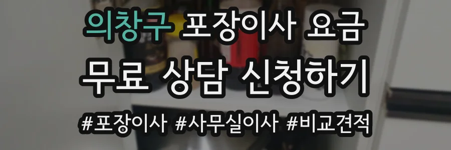 의창구 포장이사 요금