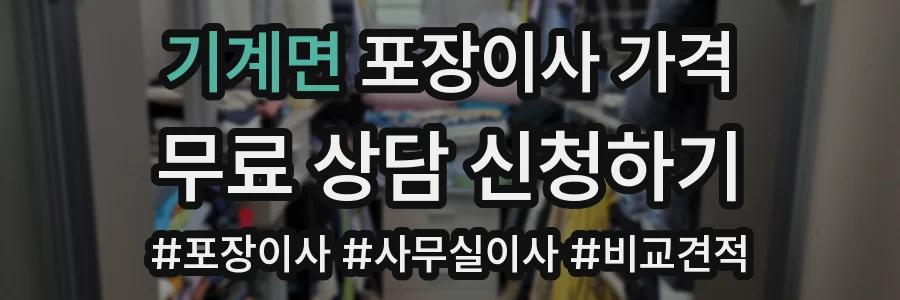 기계면 포장이사 가격