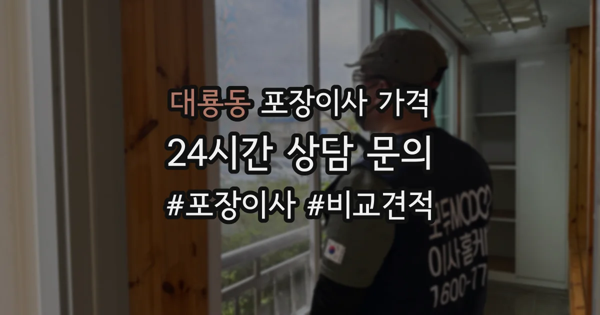 대룡동 포장이사 가격