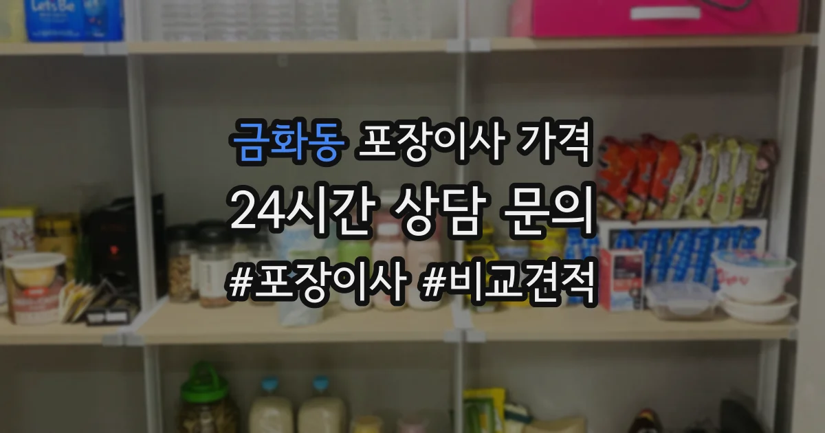 금화동 포장이사 가격