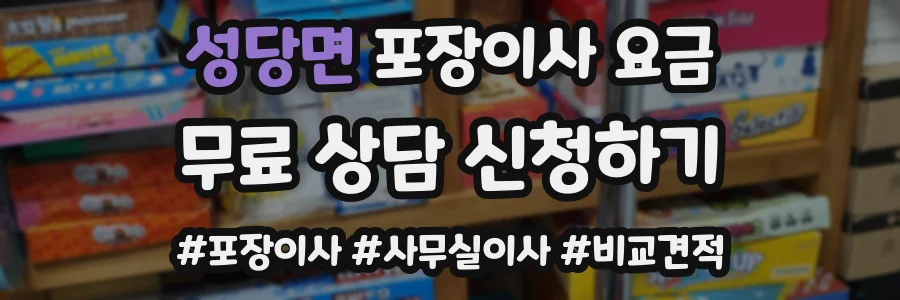 성당면 포장이사 요금